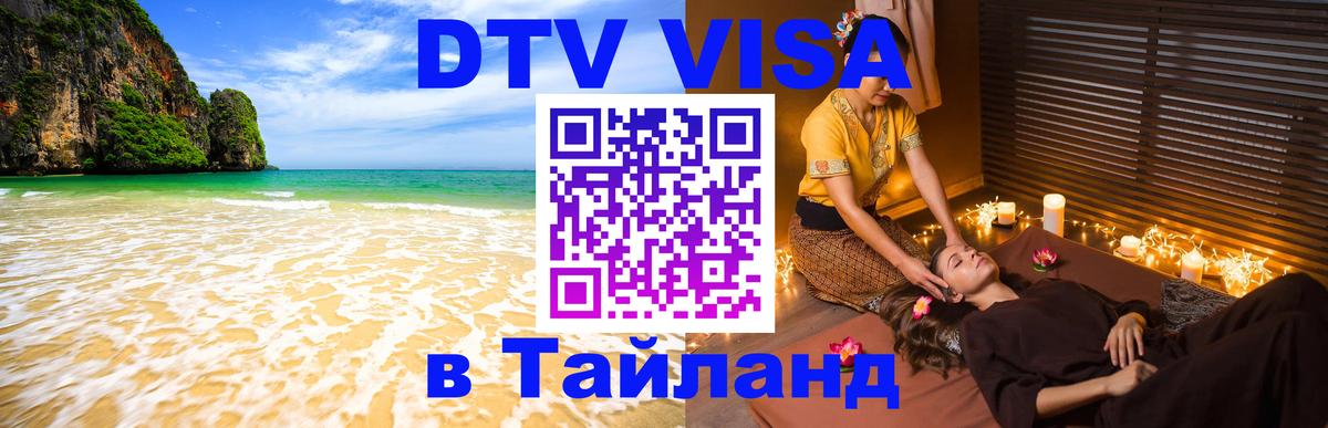 Виза ДТВ на 5 лет в Тайланд 