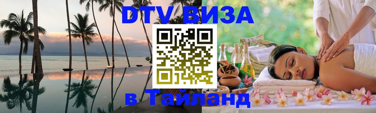 DTV Visa Thailand — прайс и условия, виза без дополнительных документов - Смоленск  19.11.2025 